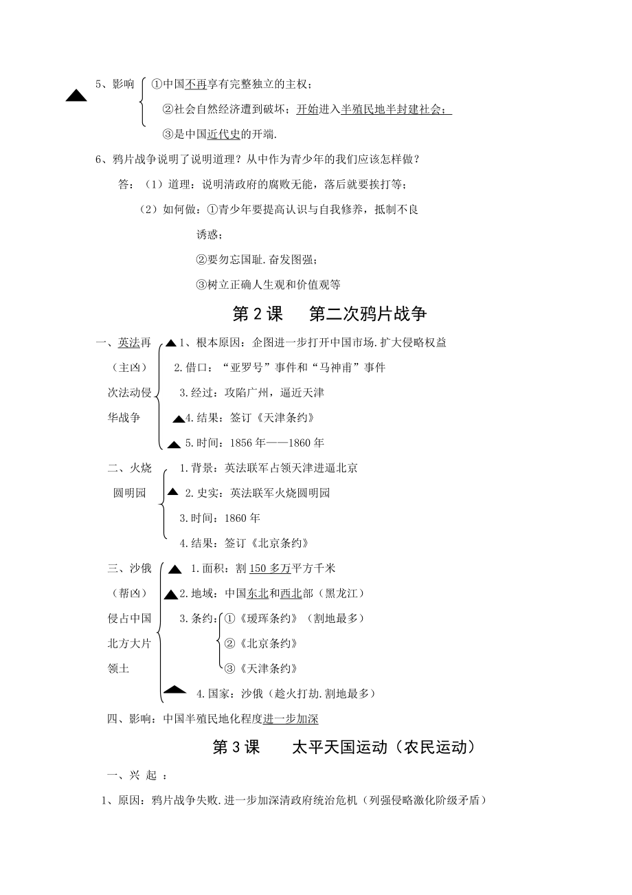 （部）统编版八年级上册《历史》第一单元中国开始沦为半殖民地半封建社会 知识点提纲.docx_第2页