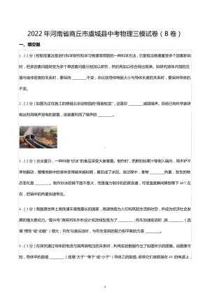 2022年河南省商丘市虞城县中考物理三模试卷（B卷）.docx