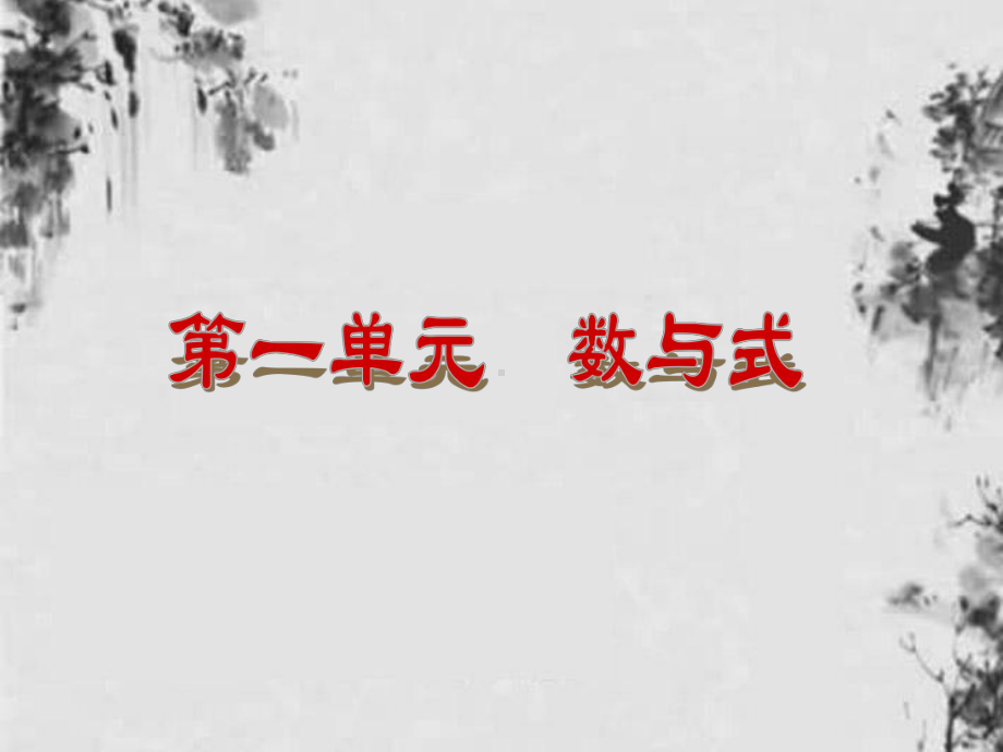 浙江省中考数学复习方案-第1单元-数与式课件-浙教版.ppt_第2页