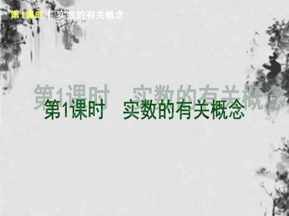 浙江省中考数学复习方案-第1单元-数与式课件-浙教版.ppt_第3页