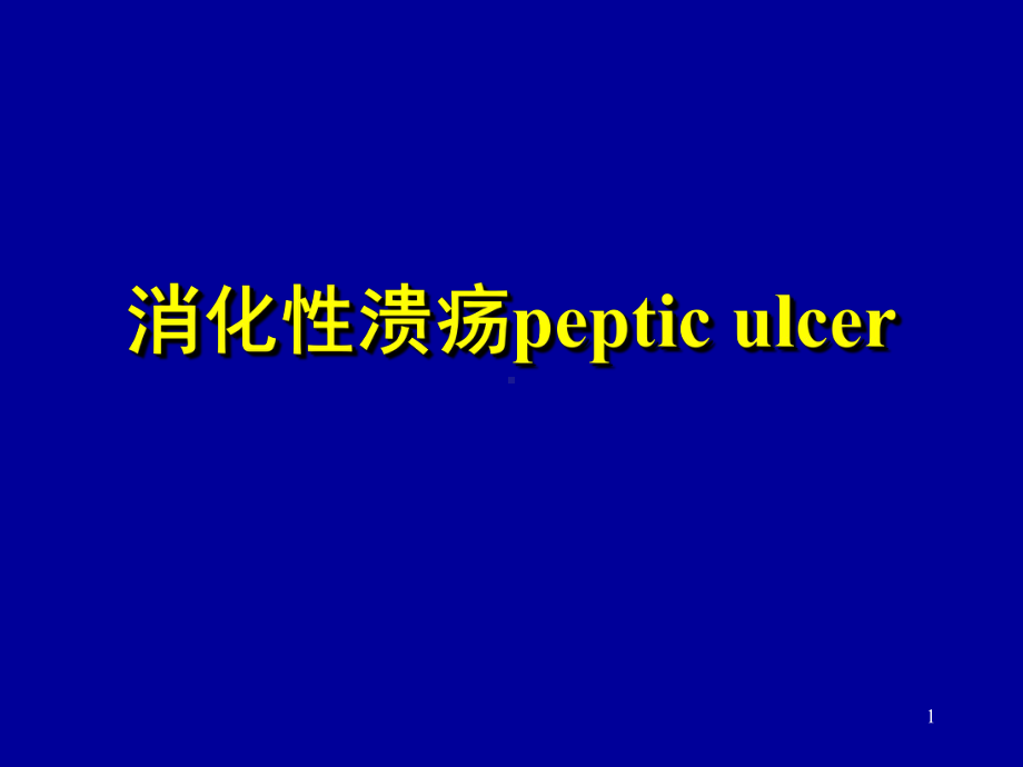 消化性溃疡peptic课件.ppt_第1页