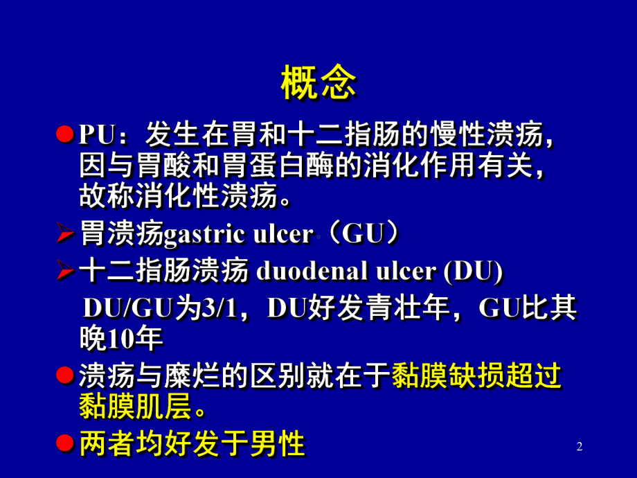 消化性溃疡peptic课件.ppt_第2页