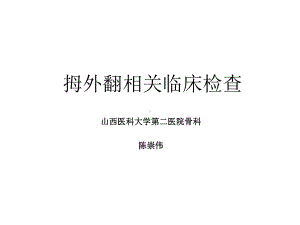 拇外翻相关临床检查课件.ppt