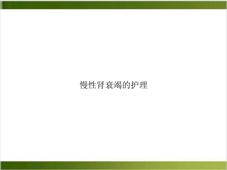 慢性肾衰竭的护理PPT课件.ppt_第1页