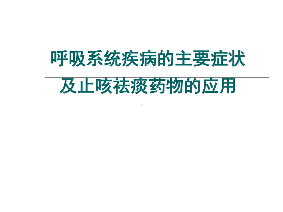 最新呼吸系统疾病知识new课件.ppt_第2页