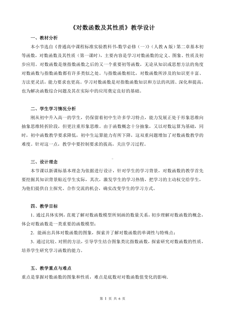 《对数函数及其性质》教学设计参考模板范本.doc_第1页