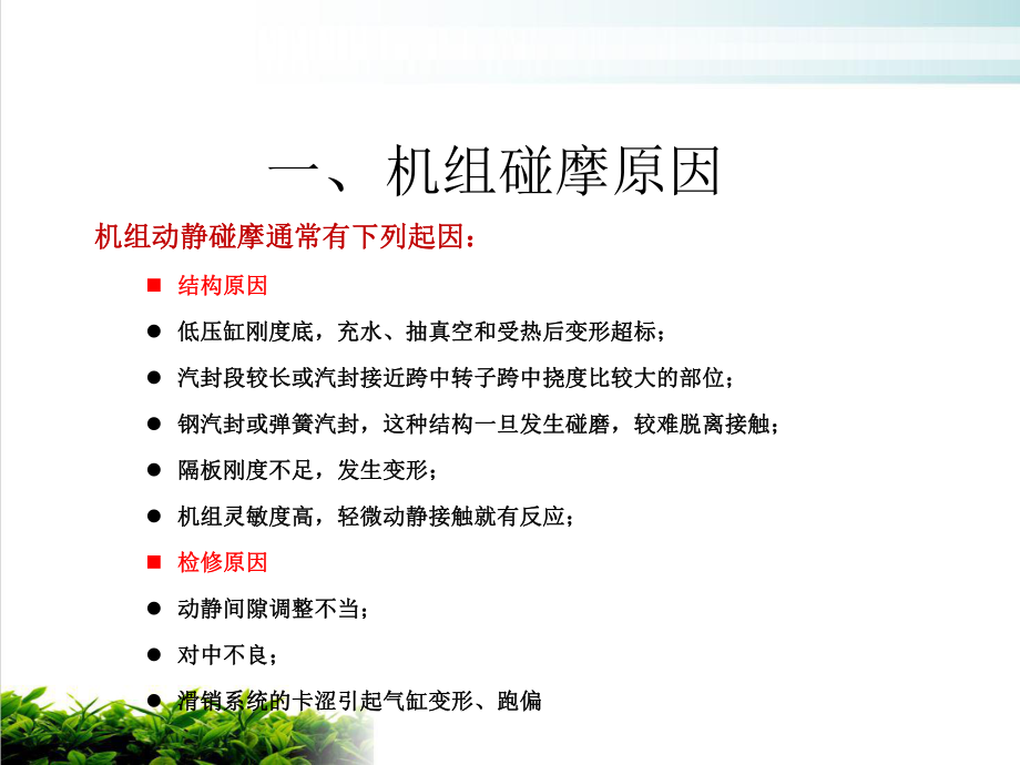 汽轮机动静碰磨现象及诊断PPT课件.ppt_第3页