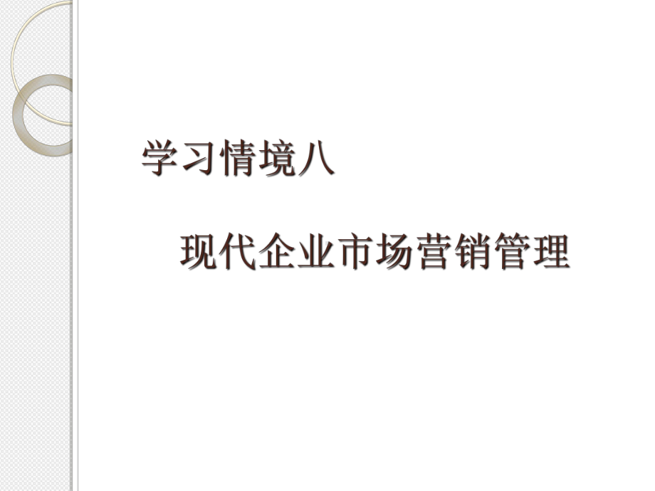 现代企业市场营销管理培训教材课件.ppt_第1页