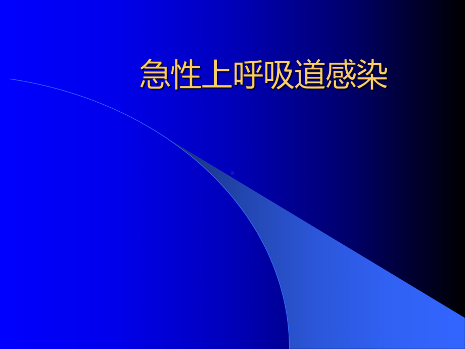 小儿上呼吸道感染的护理课件整理.ppt_第1页