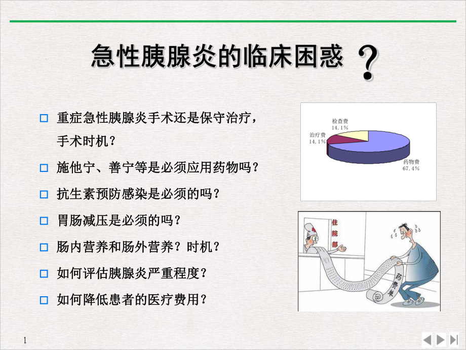 急性胰腺炎诊治实用版课件.ppt_第2页