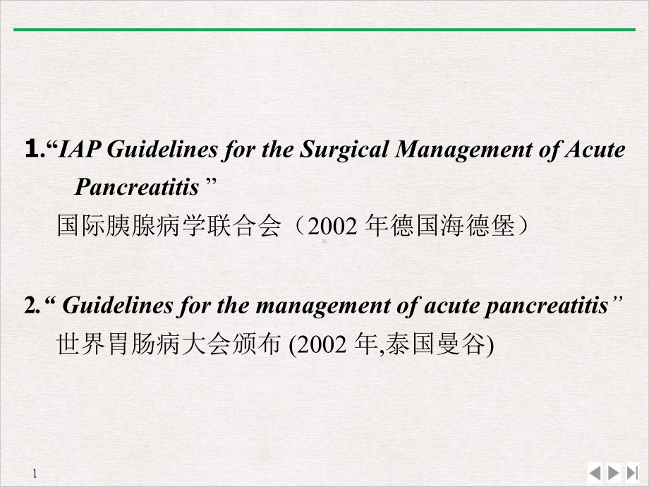 急性胰腺炎诊治实用版课件.ppt_第3页