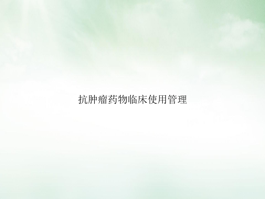 抗肿瘤药物临床使用管理课件.ppt_第1页