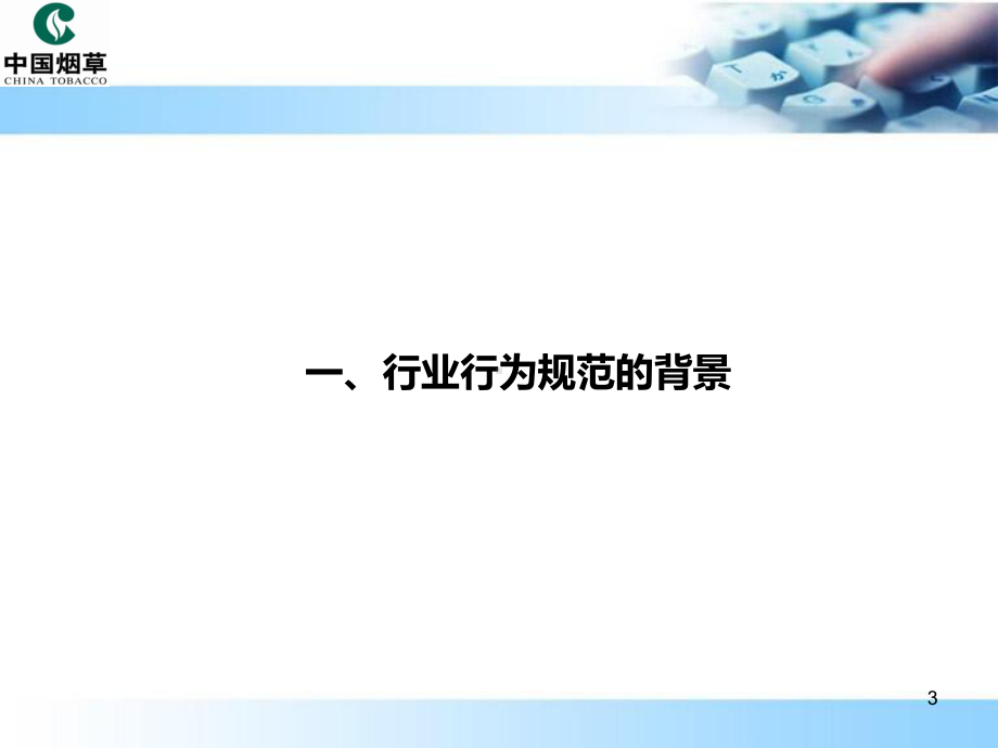 烟草行业行为规范资料课件.ppt_第3页