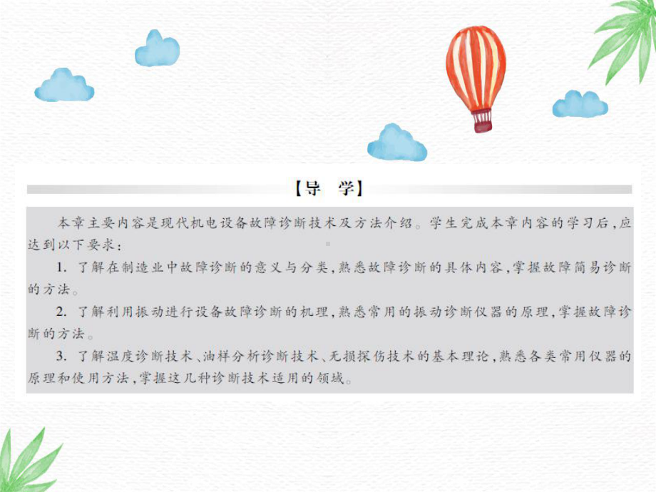 机械设备故障诊断与维修技术课件：第二章-机电设备故障诊断.ppt_第2页