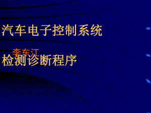 汽车电子控制系统的检测诊断程序课件.ppt