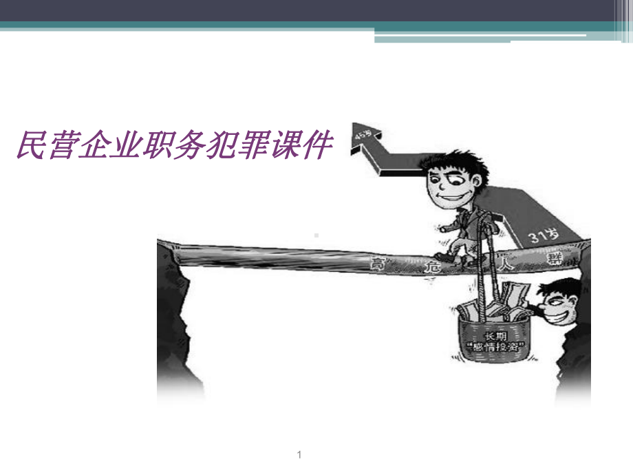 民营企业职务犯罪课件.ppt_第1页