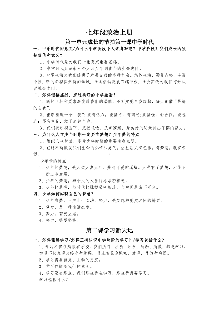 （部）统编版七年级上册《道德与法治》全册知识点归纳(2).docx_第1页