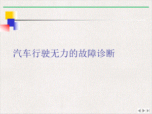 汽车行驶无力的故障诊断新版课件.ppt