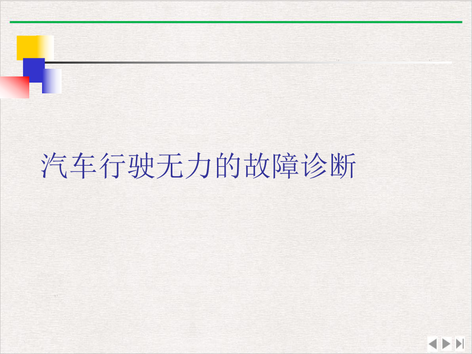 汽车行驶无力的故障诊断新版课件.ppt_第1页