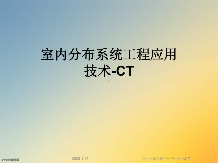 室内分布系统工程应用技术CT课件.ppt_第1页