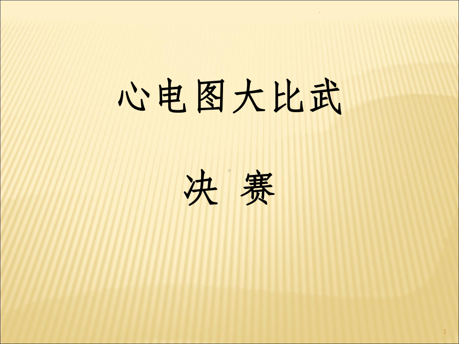 心电图比赛决赛课件.ppt_第1页