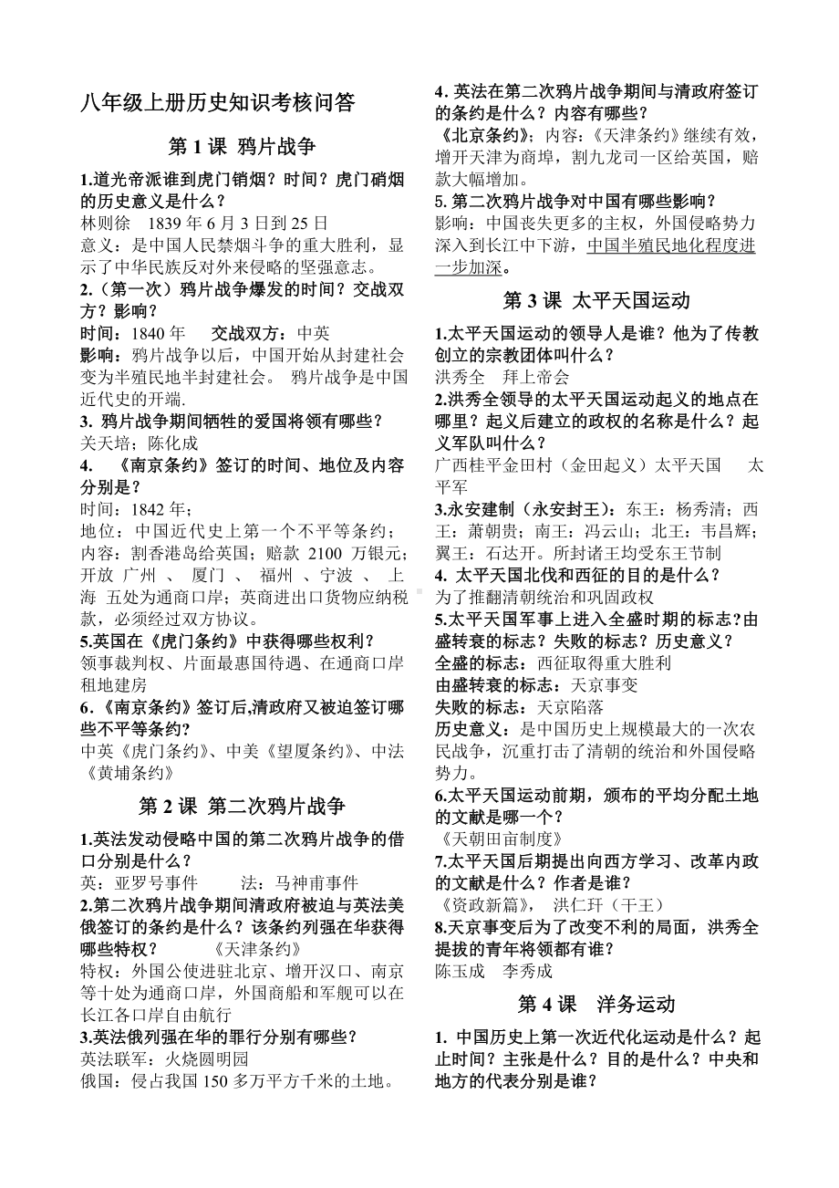 （部）统编版八年级上册《历史》知识点整理汇总 .docx_第1页