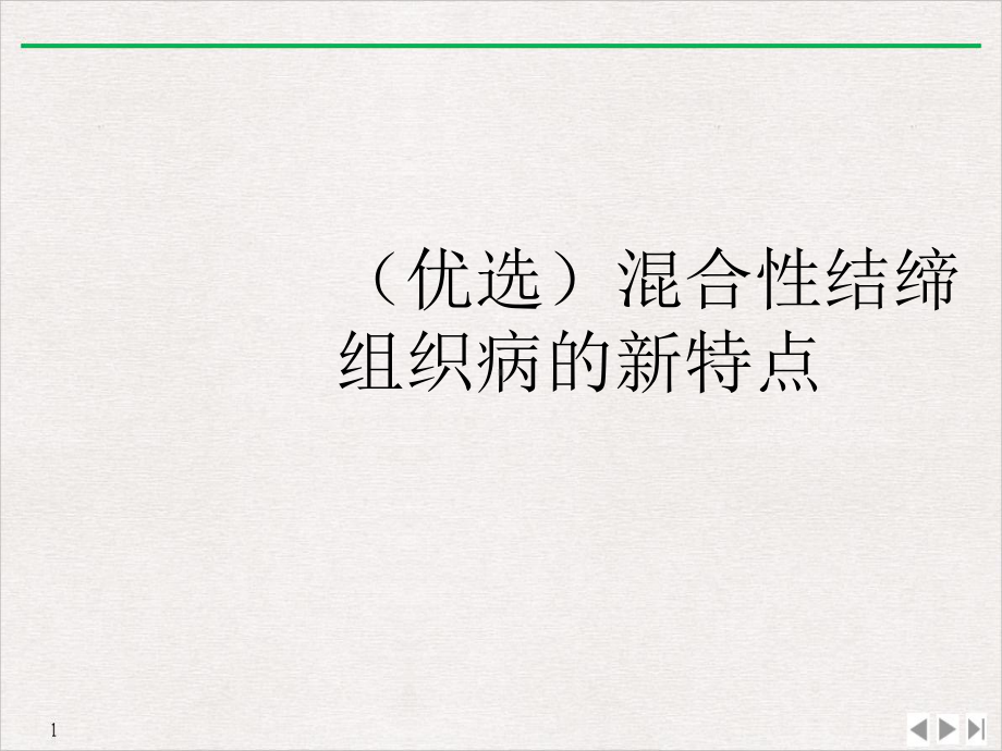 混合性结缔组织病的特点课件.ppt_第2页