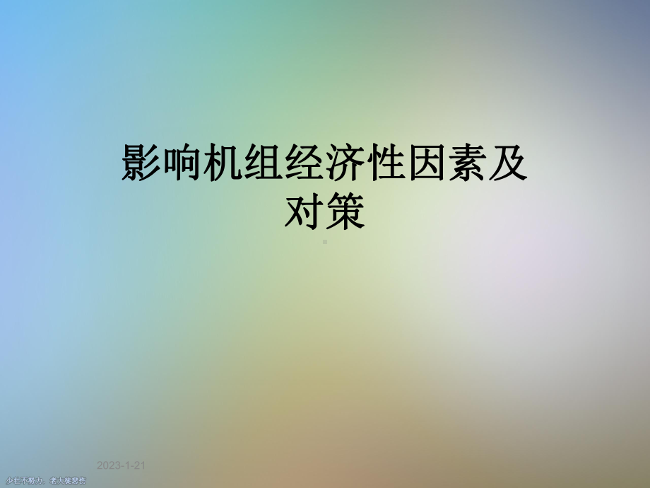 影响机组经济性因素及对策课件.ppt_第1页