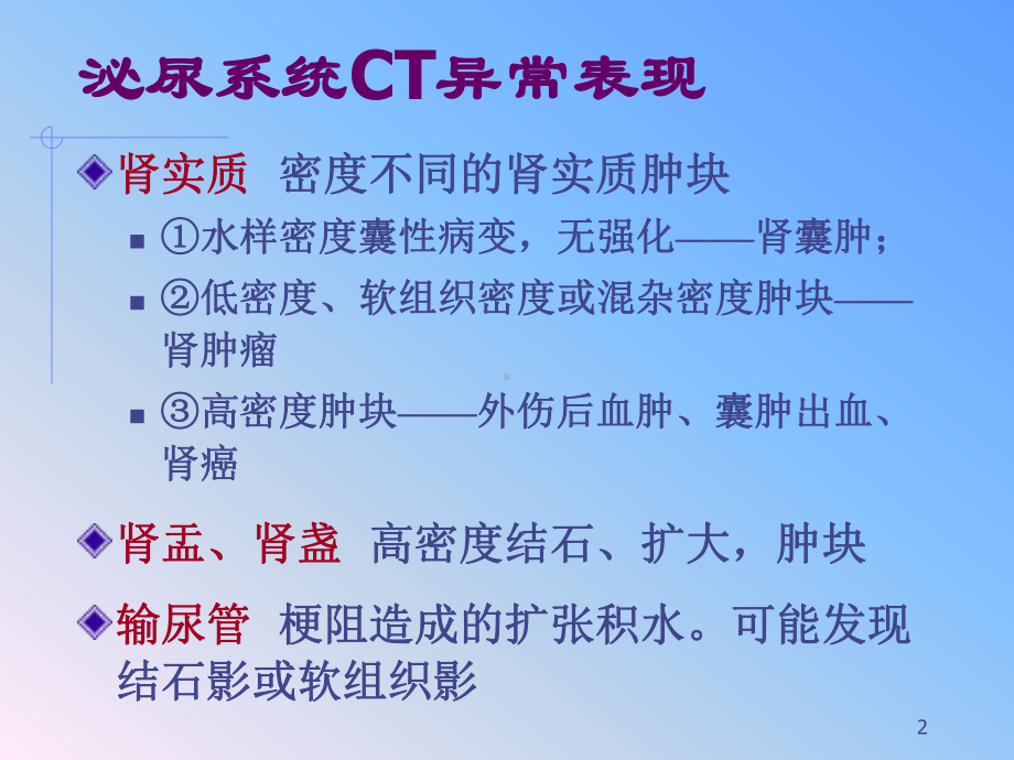 泌尿系统影像诊断课件.pptx_第2页