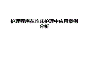 护理程序在临床护理中的应用的案例分析课件.ppt