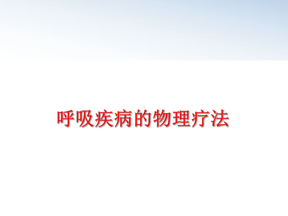 最新呼吸疾病的物理疗法课件.ppt_第1页