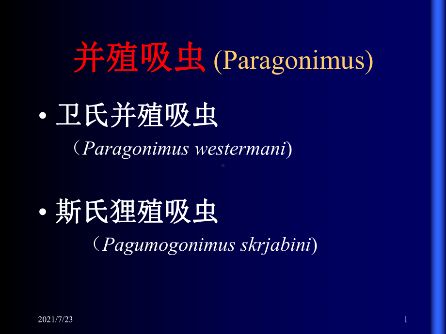 寄生虫学第五讲肺血课件.ppt_第1页