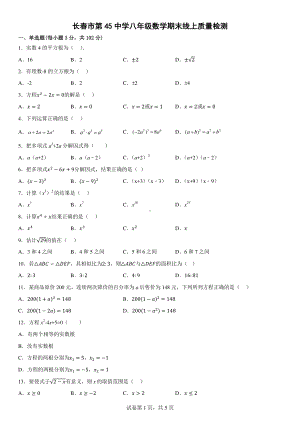 吉林省长春市朝阳区第四十五中学2022—2023学年上学期八年级数学期末线上质量检测.pdf