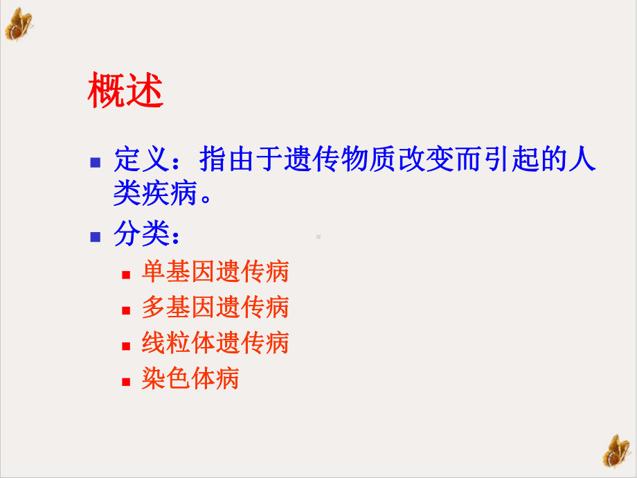 常见遗传性疾病教学课件整理.ppt_第2页