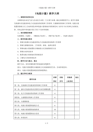 《电能计量》教学大纲参考模板范本.doc