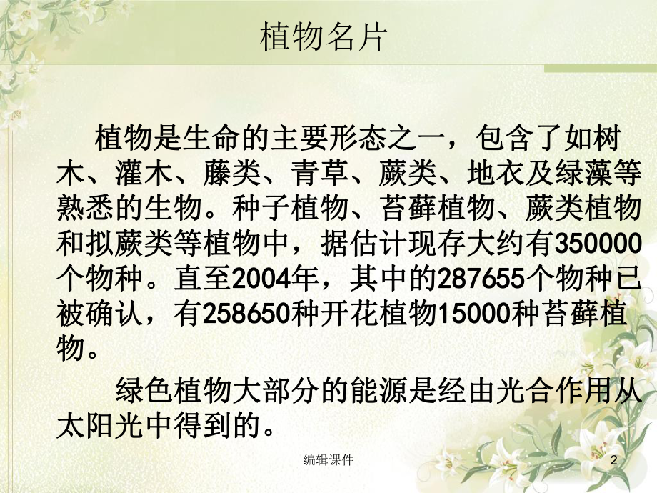 植物知识知多少初二班班会课件.ppt_第2页