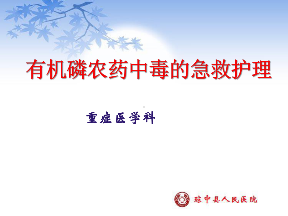 有机磷农药中毒的急救护理课件.ppt_第1页