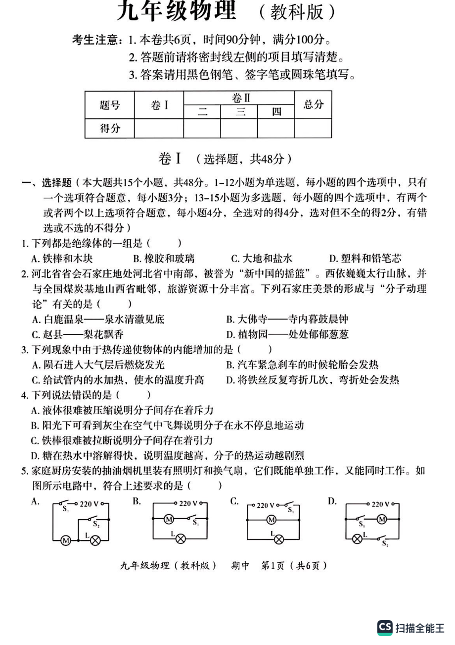 河北省秦皇岛市第八中学2022-2023学年九年级上学期物理第一次月考（教科版）.pdf_第1页