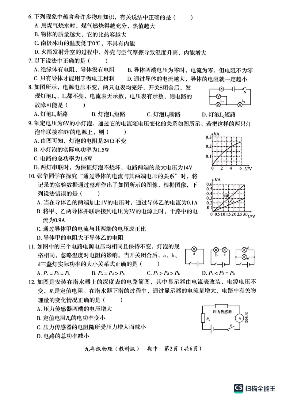 河北省秦皇岛市第八中学2022-2023学年九年级上学期物理第一次月考（教科版）.pdf_第2页