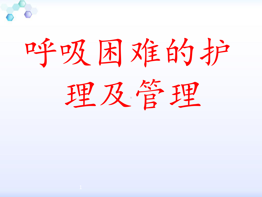 新生儿呼吸困难的护理课件.ppt_第1页