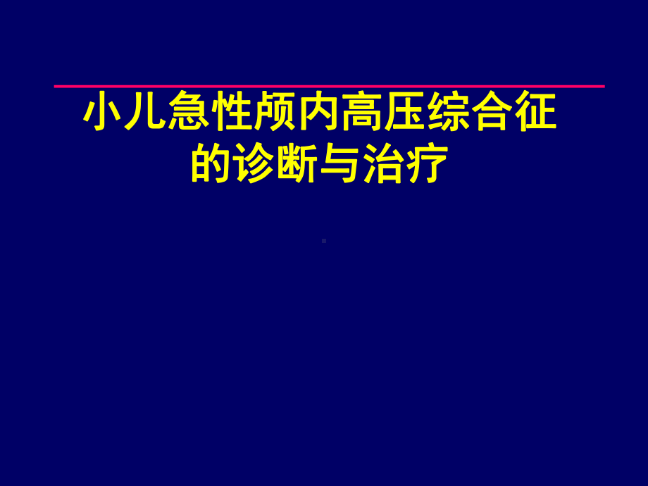 最新小儿急性颅内高压综合征的诊断与治疗课件.ppt_第1页