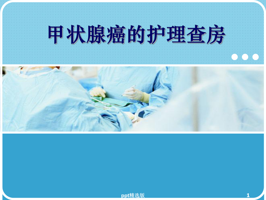 甲状腺癌的护理查房课件(同名1235).ppt_第1页