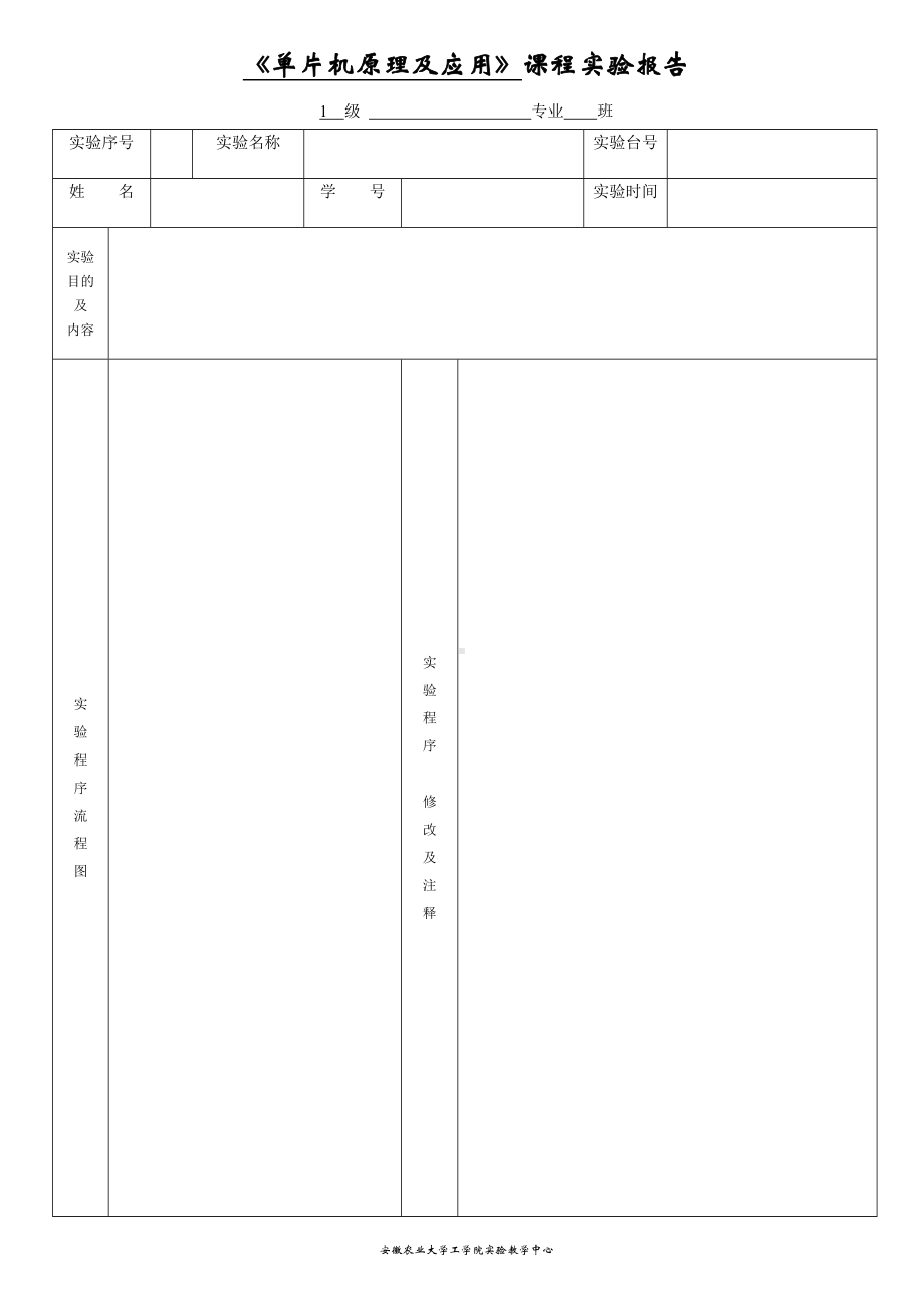 《单片机原理及应用》课程实验报告参考模板范本.doc_第1页