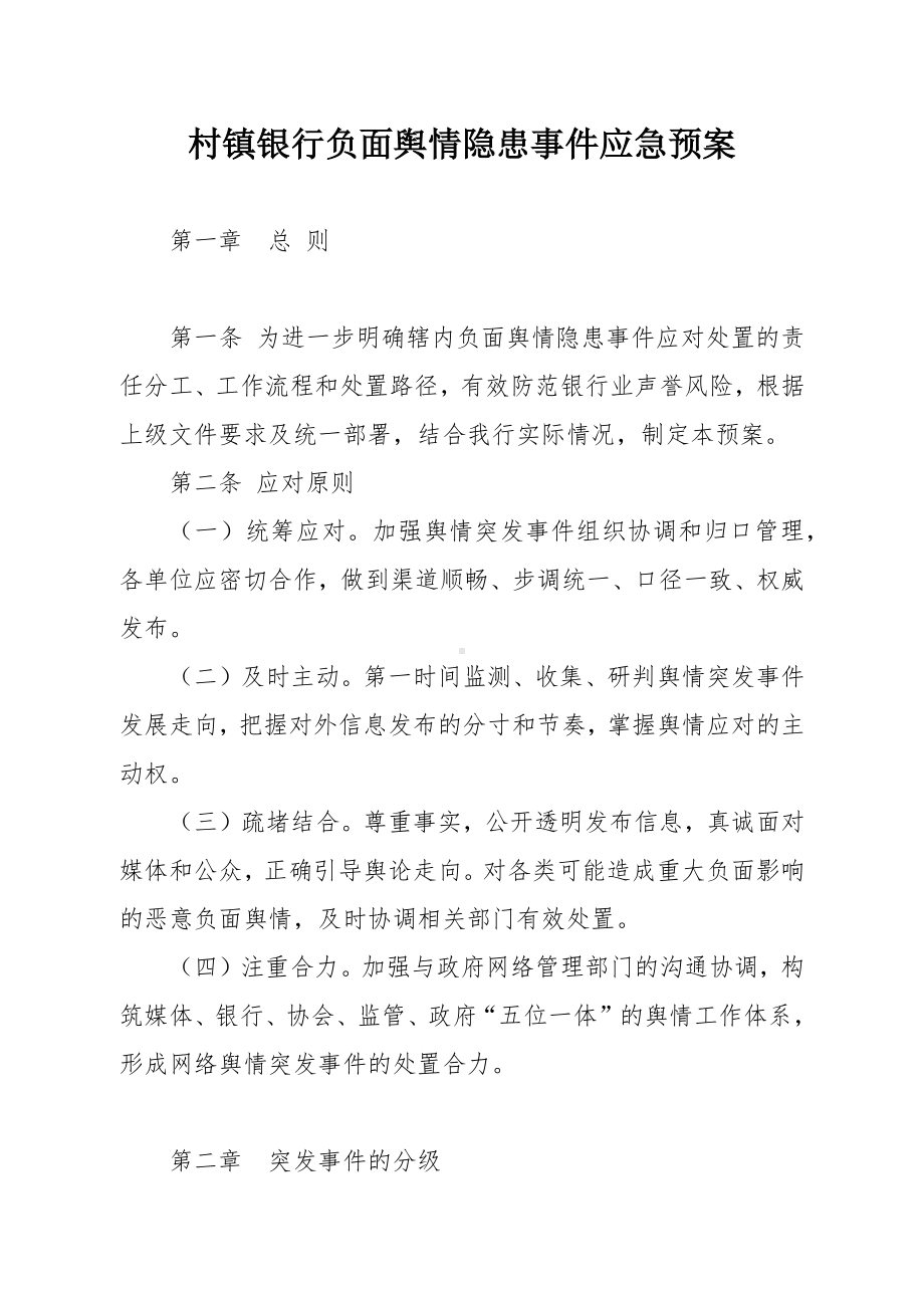 村镇银行负面舆情隐患事件应急预案.docx_第1页