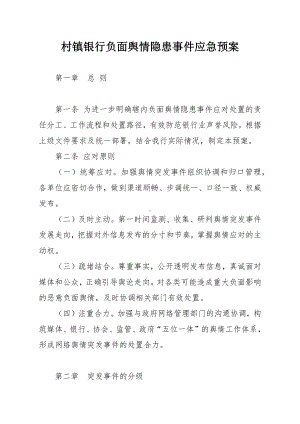 村镇银行负面舆情隐患事件应急预案.docx