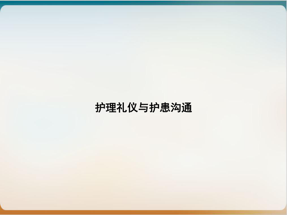 护理礼仪与护患沟通课件整理.ppt_第1页