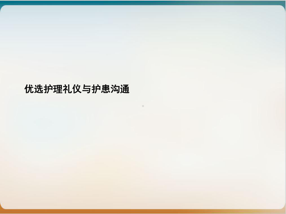 护理礼仪与护患沟通课件整理.ppt_第2页