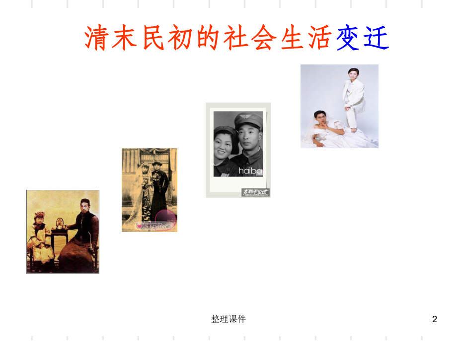 清末民初的社会生活变迁课件.ppt_第2页