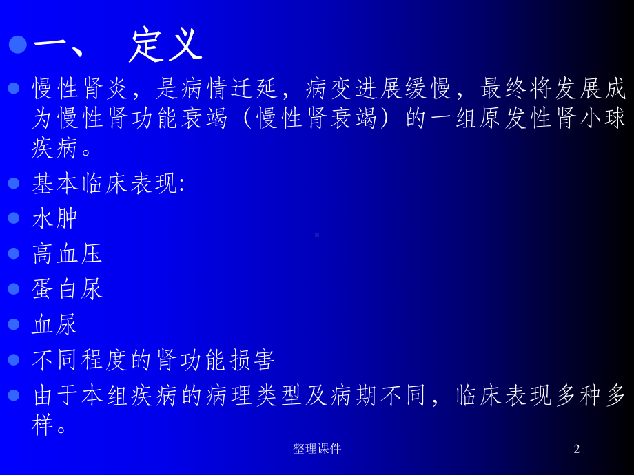 慢性肾小球肾炎(同名701)课件.ppt_第2页