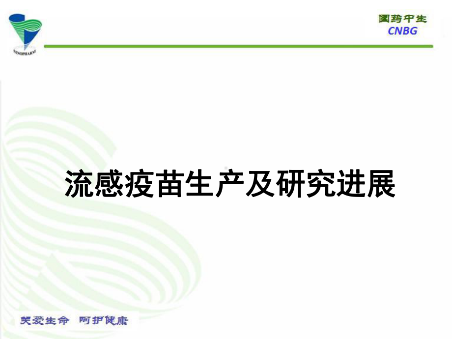 流感疫苗生产与研究进展课件.ppt_第1页